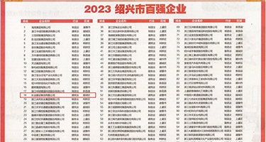 91空姐大乱交权威发布丨2023绍兴市百强企业公布，长业建设集团位列第18位